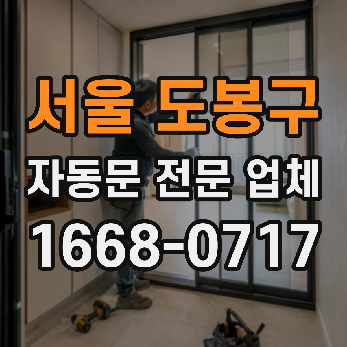 서울 도봉구 자동문 전문 업체