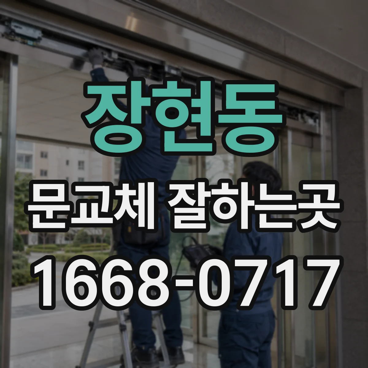 장현동 문교체 잘하는곳