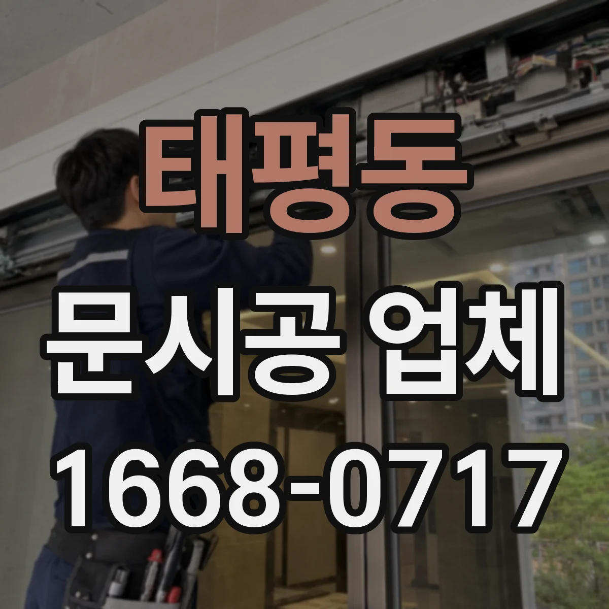 태평동 문시공 업체