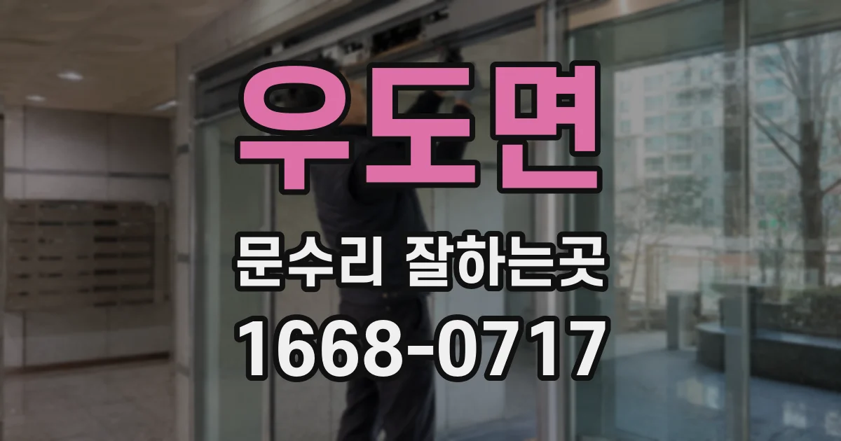 우도면 문수리 잘하는곳