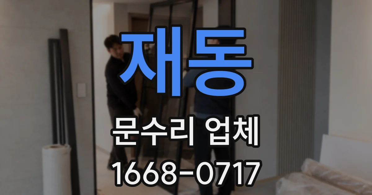재동 문수리 업체