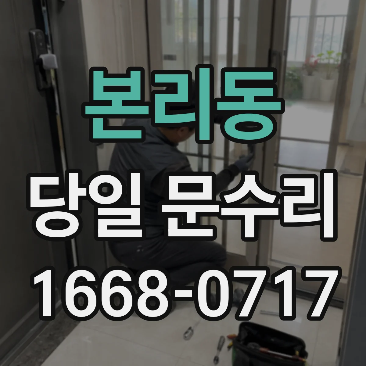 본리동 당일 문수리 도어 클로저 오일 새는 문제 즉시 처리