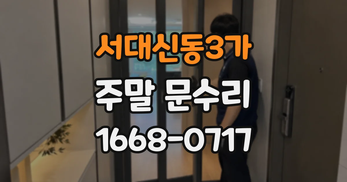 서대신동3가 주말 문수리