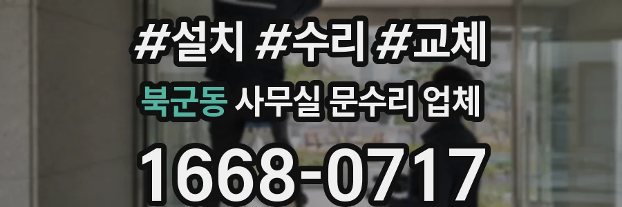 북군동 사무실 문수리 업체
