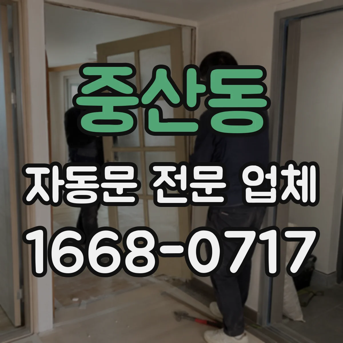 중산동 자동문 전문 업체