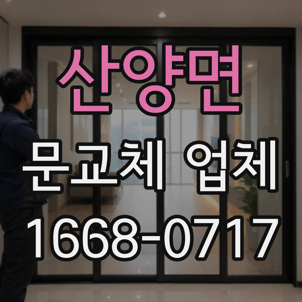 산양면 문교체 업체