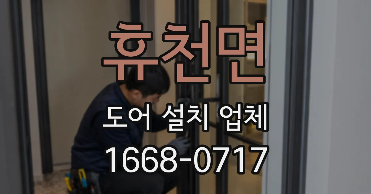휴천면 도어 설치 업체