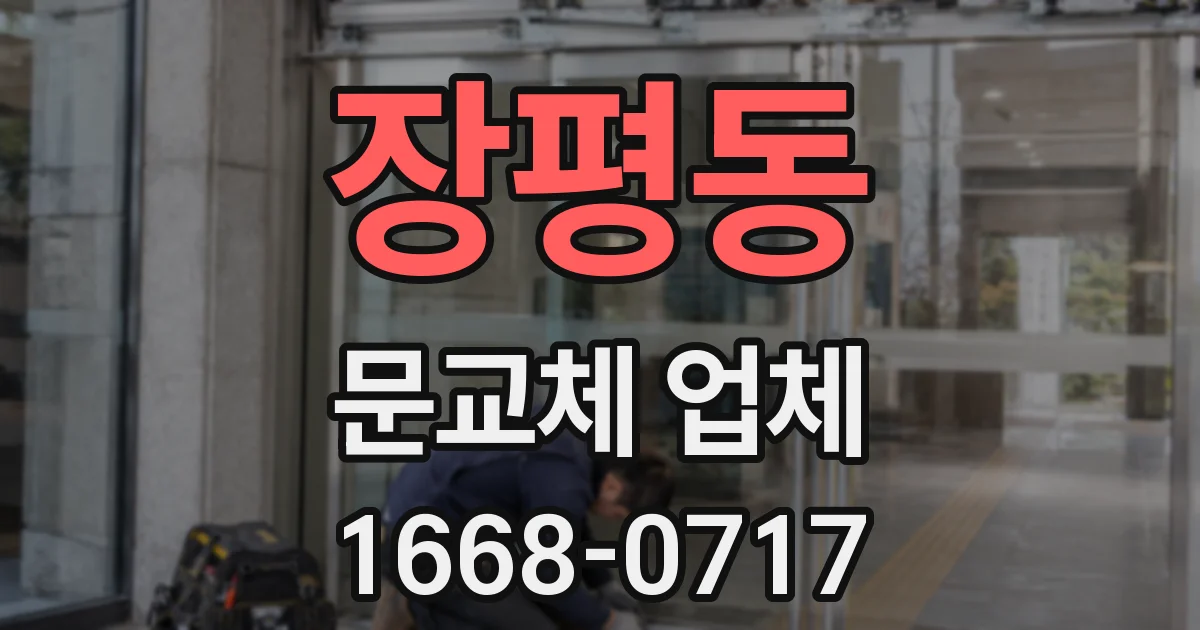 장평동 문교체 업체