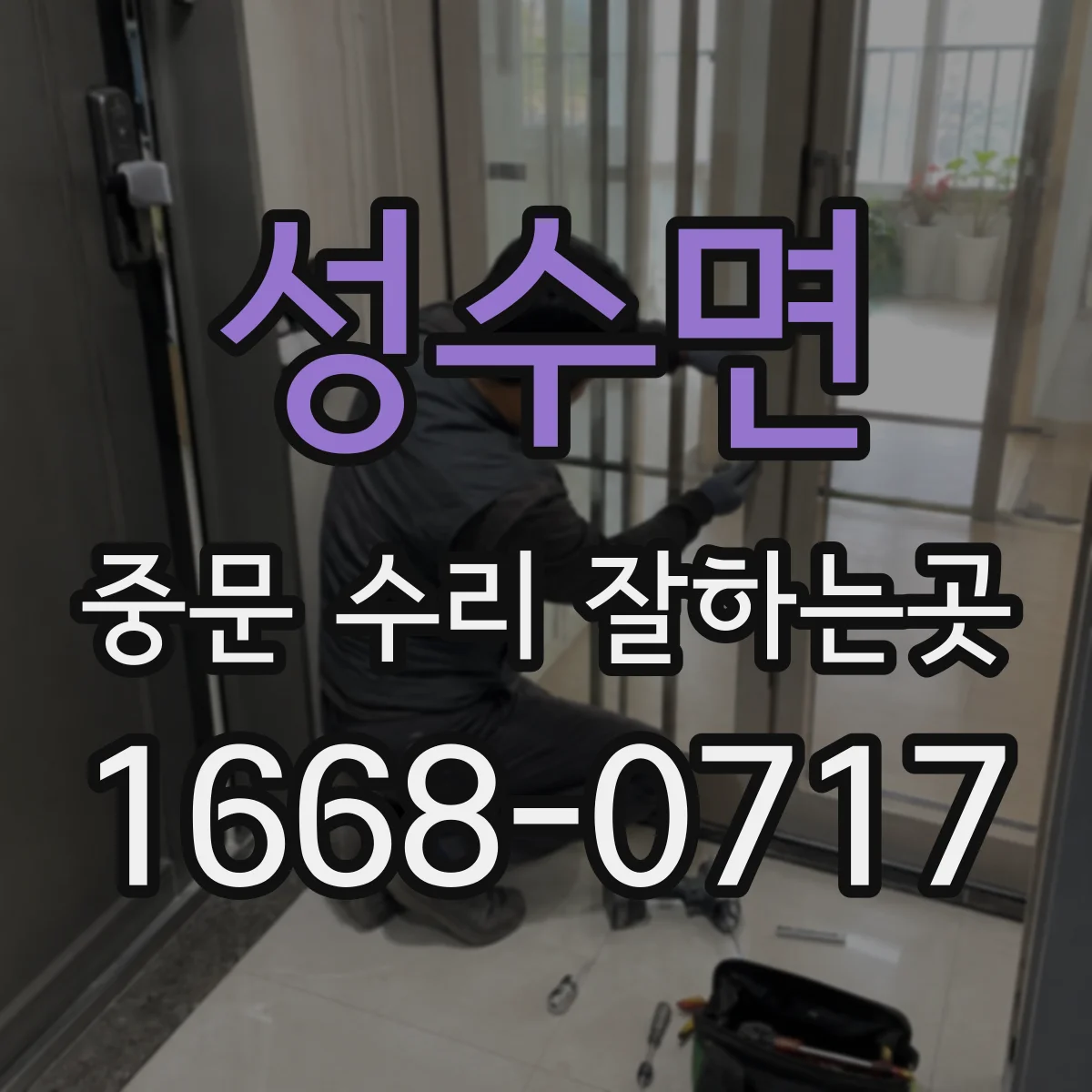 성수면 중문 수리 잘하는곳