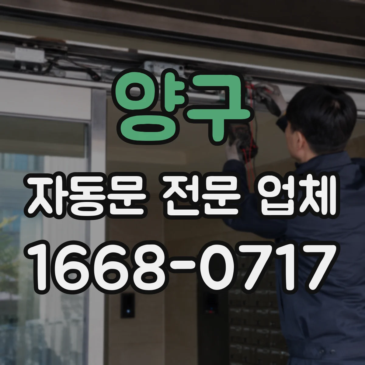 양구 자동문 전문 업체