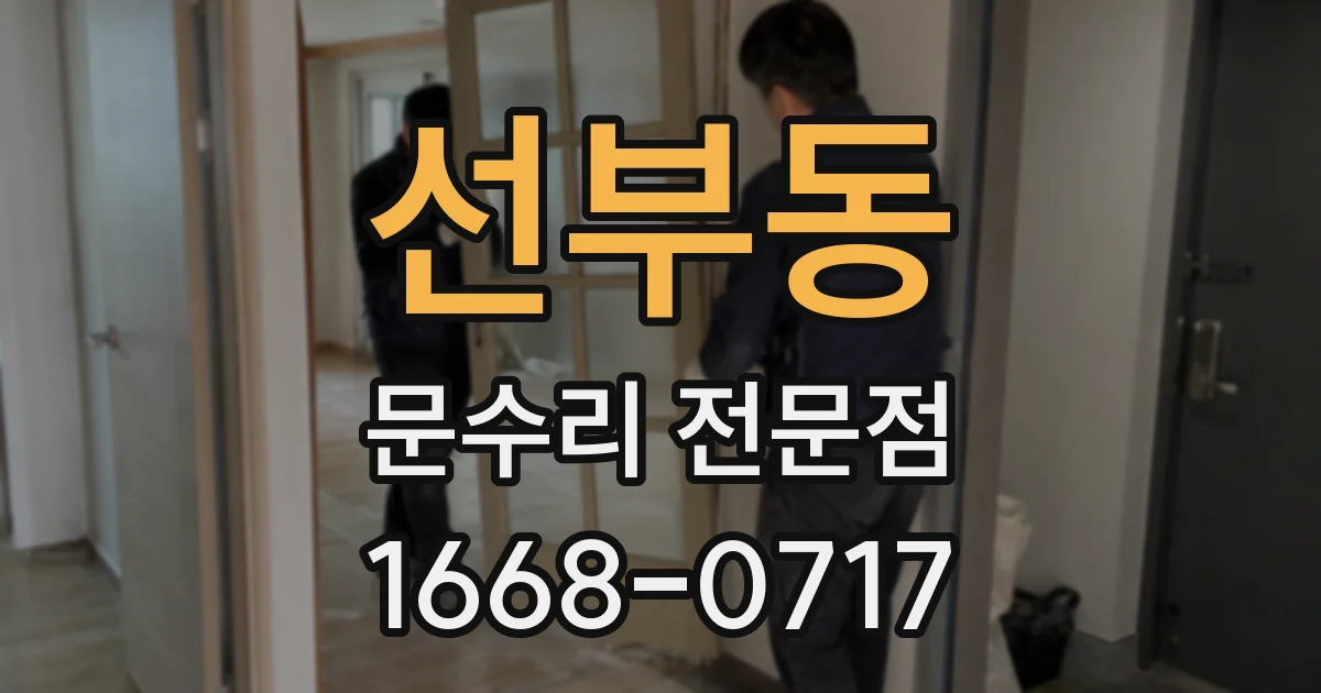 선부동 문수리 전문점