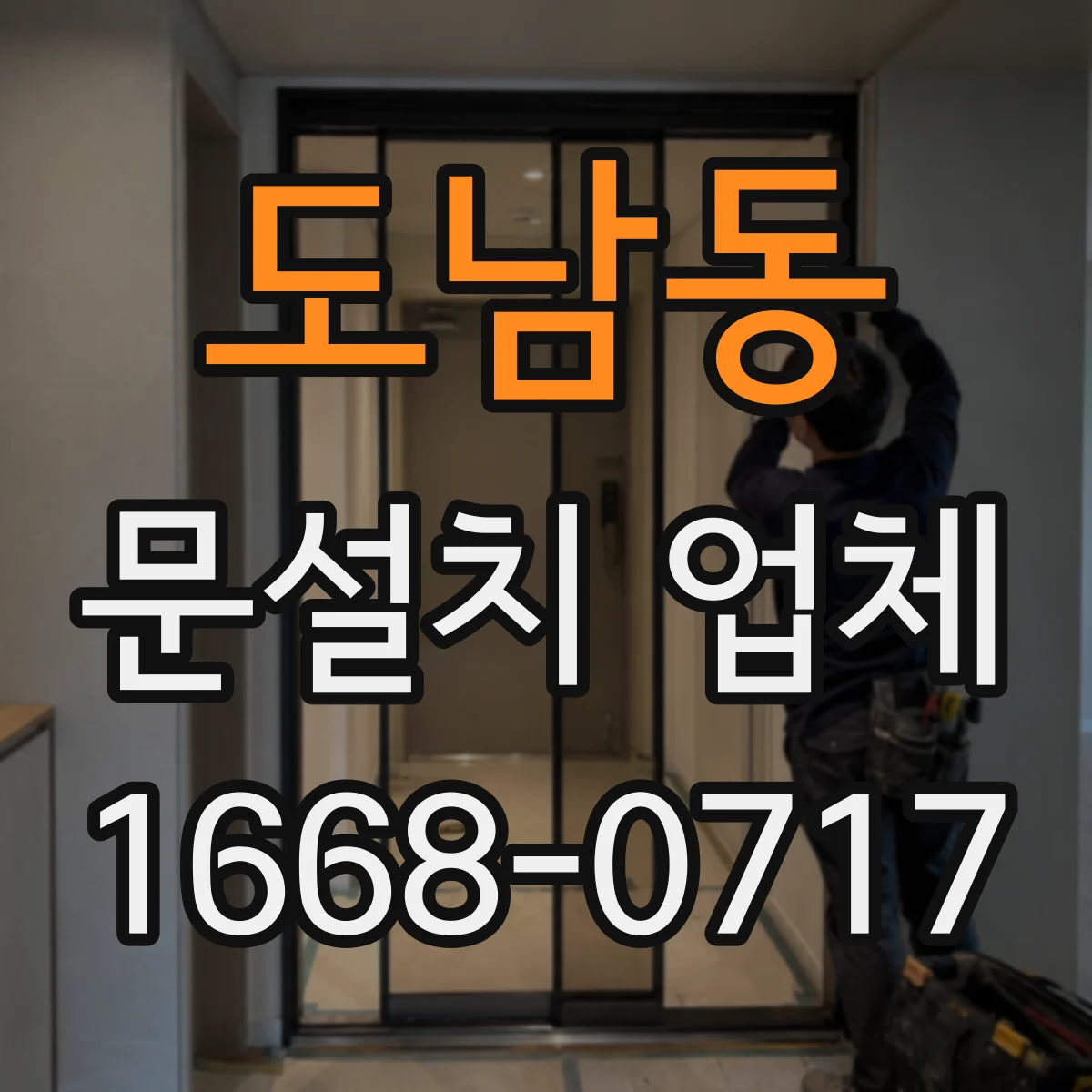 도남동 문설치 업체