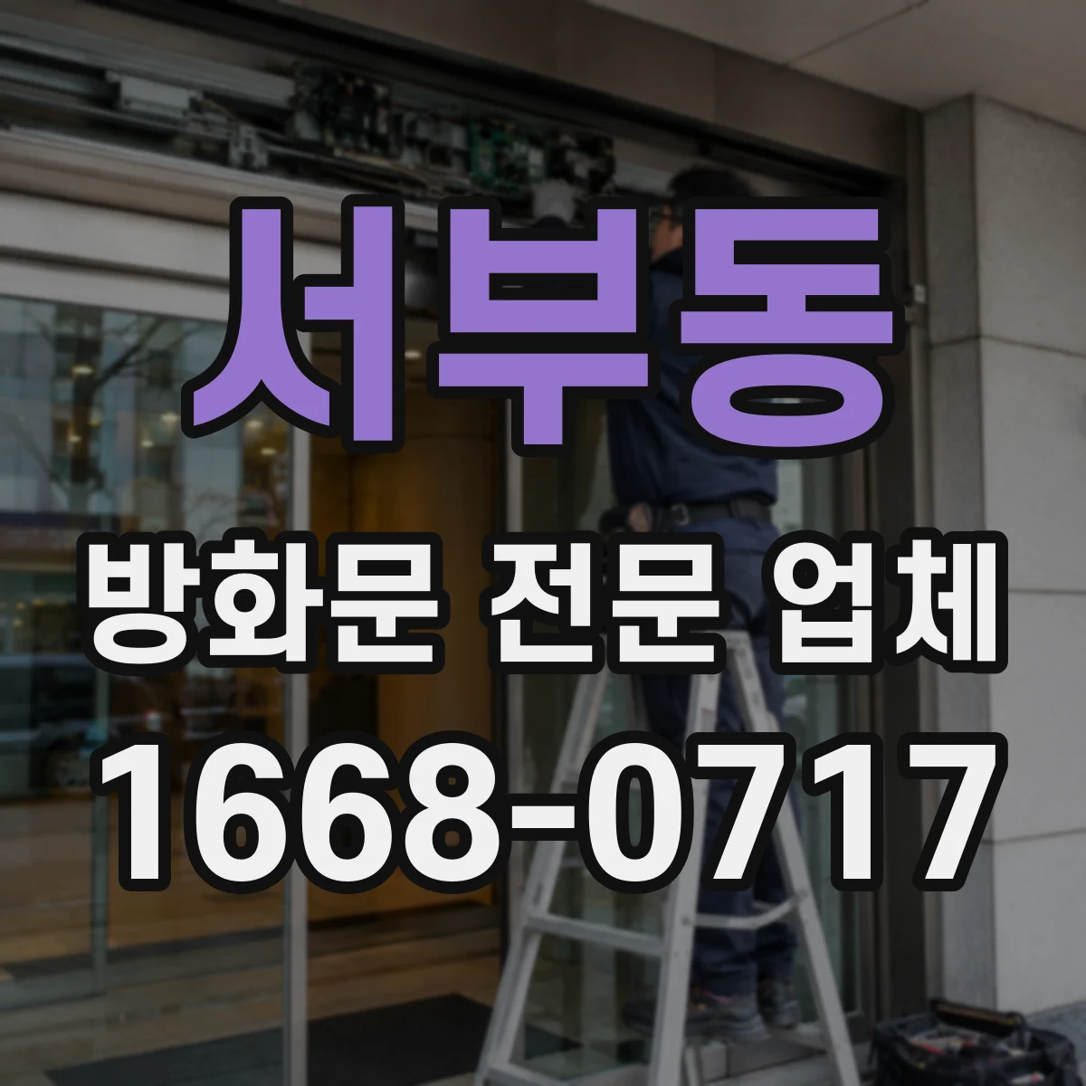 서부동 방화문 전문 업체