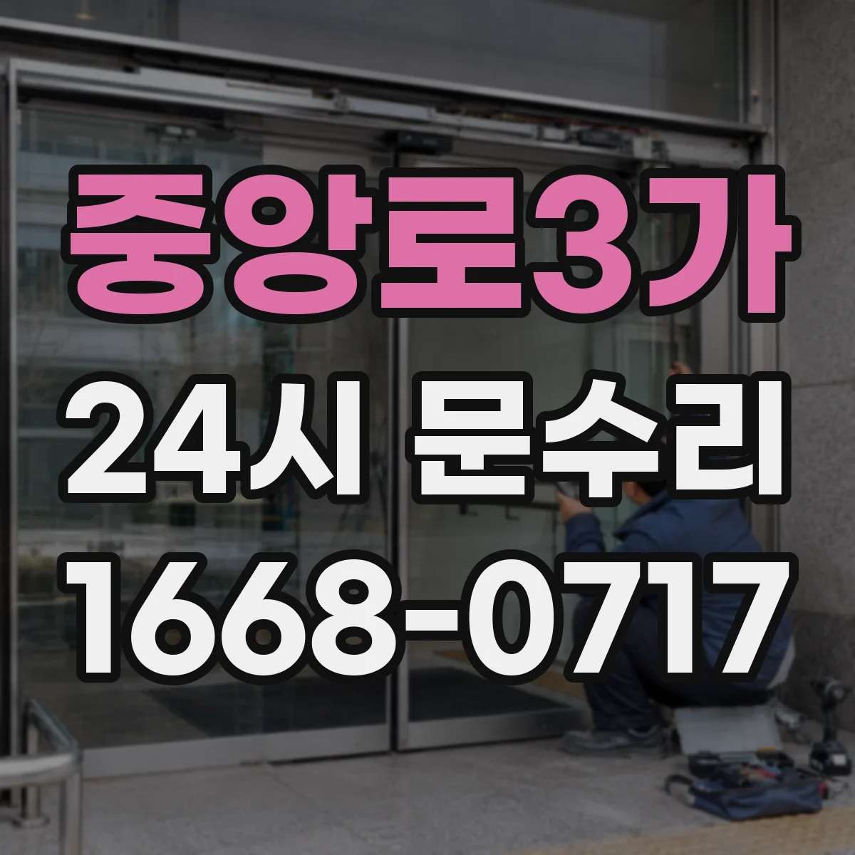 중앙로3가 24시 문수리