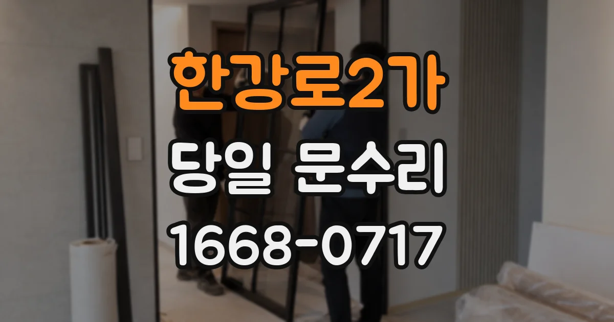 한강로2가 당일 문수리