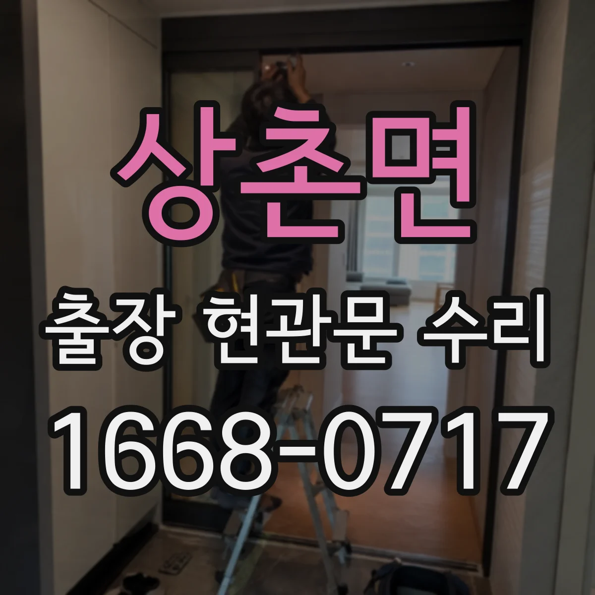 상촌면 출장 현관문 수리 카드키 인식 안 될 때 원인 점검