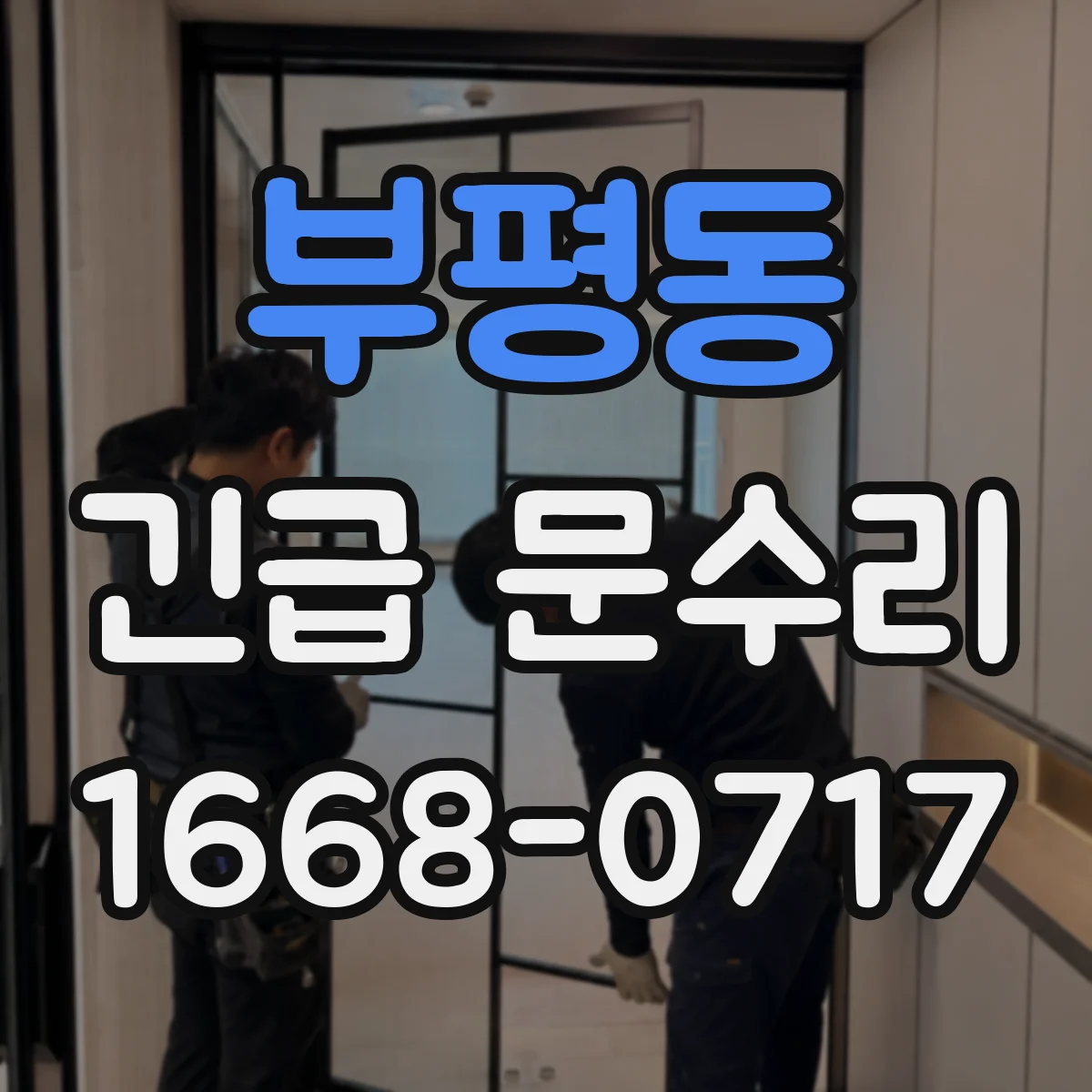 부평동 긴급 문수리
