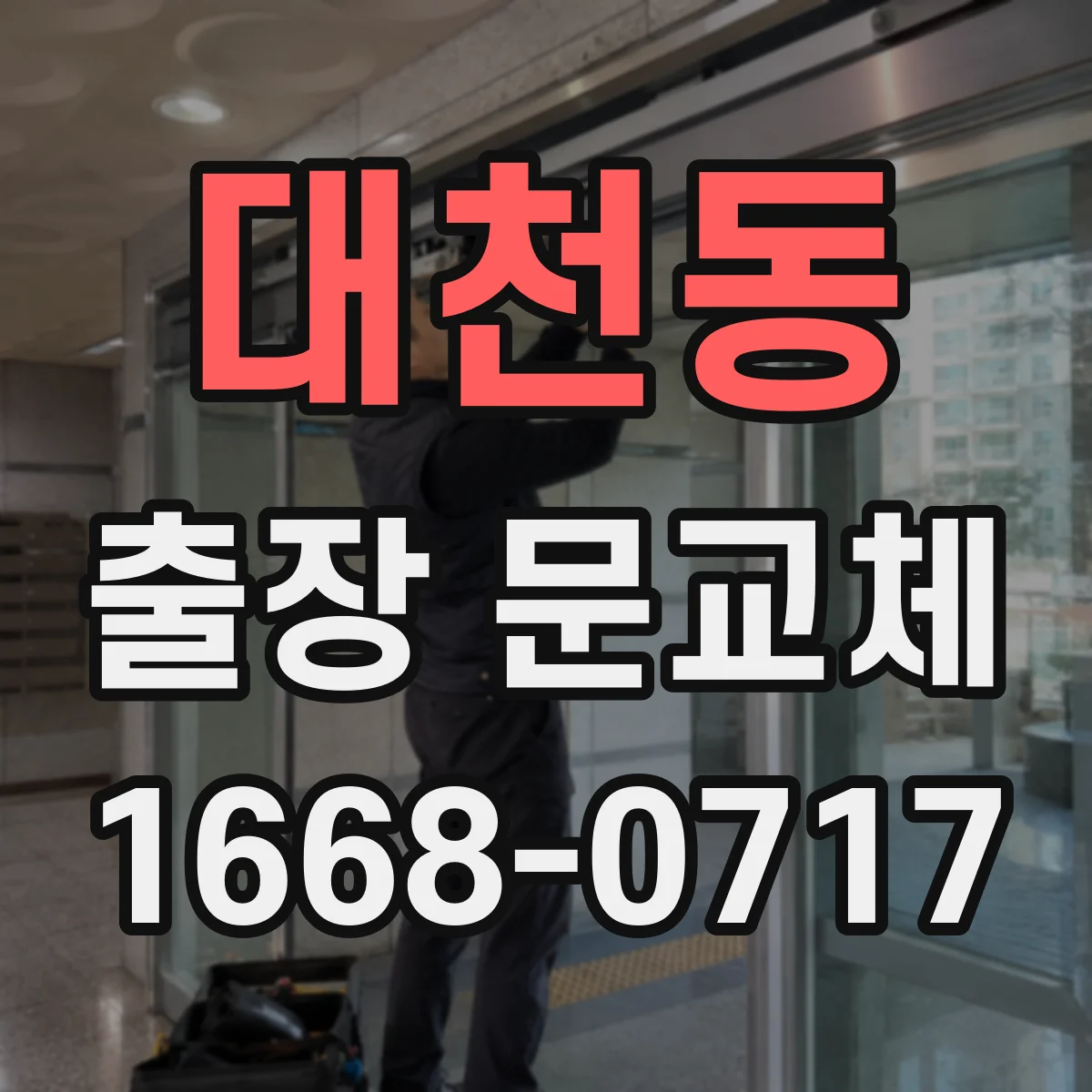 대천동 출장 문교체