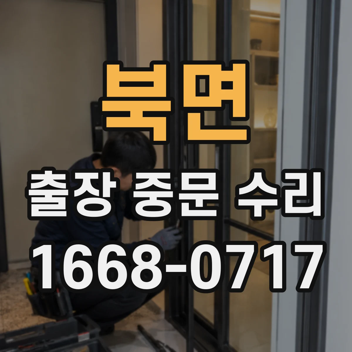 북면 출장 중문 수리