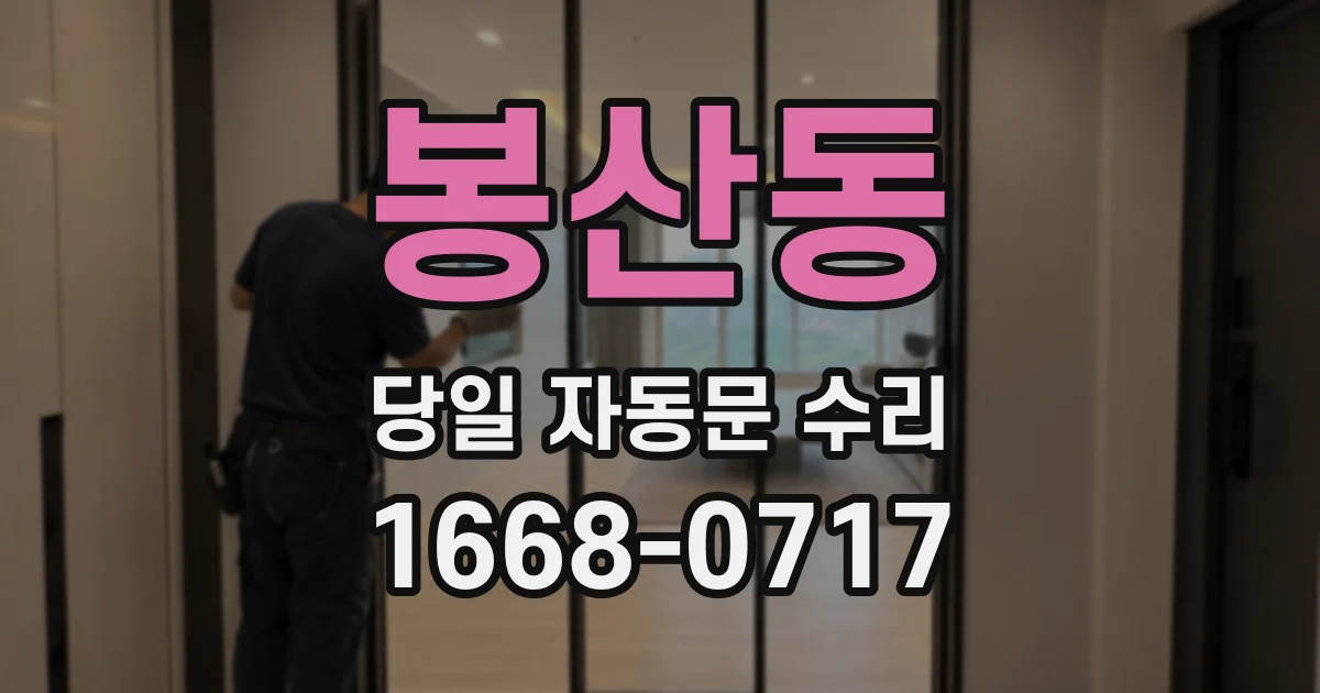봉산동 당일 자동문 수리
