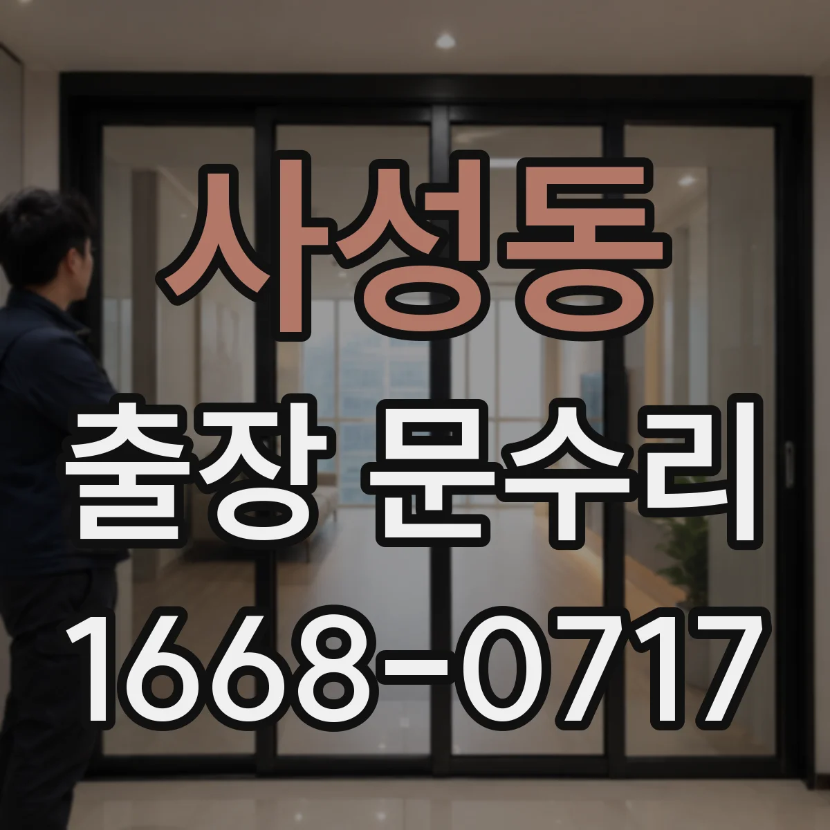 사성동 출장 문수리