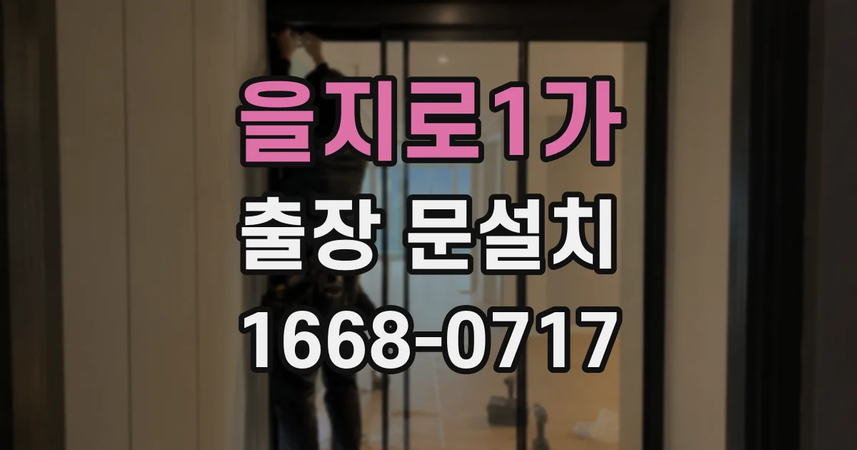 을지로1가 출장 문설치