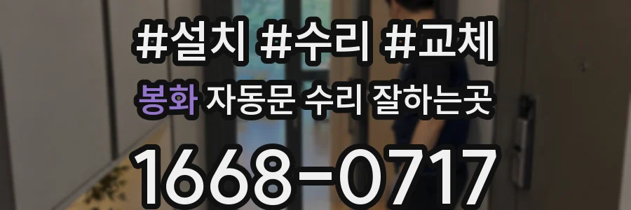 봉화 자동문 수리 잘하는곳