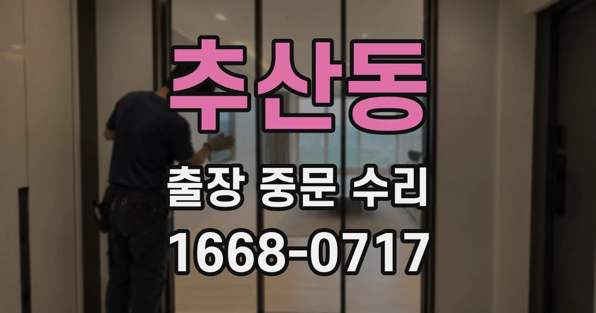 추산동 출장 중문 수리
