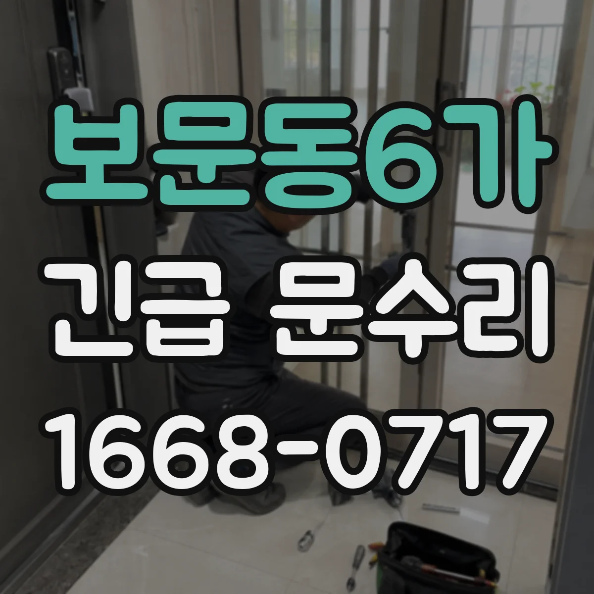 보문동6가 긴급 문수리