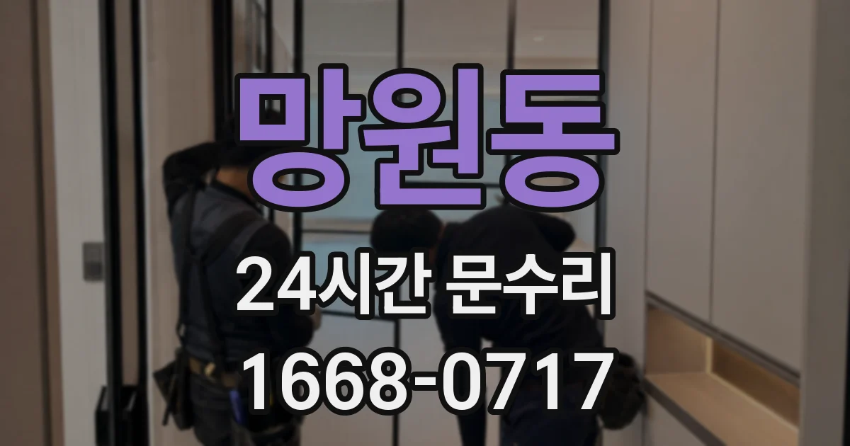 망원동 24시간 문수리