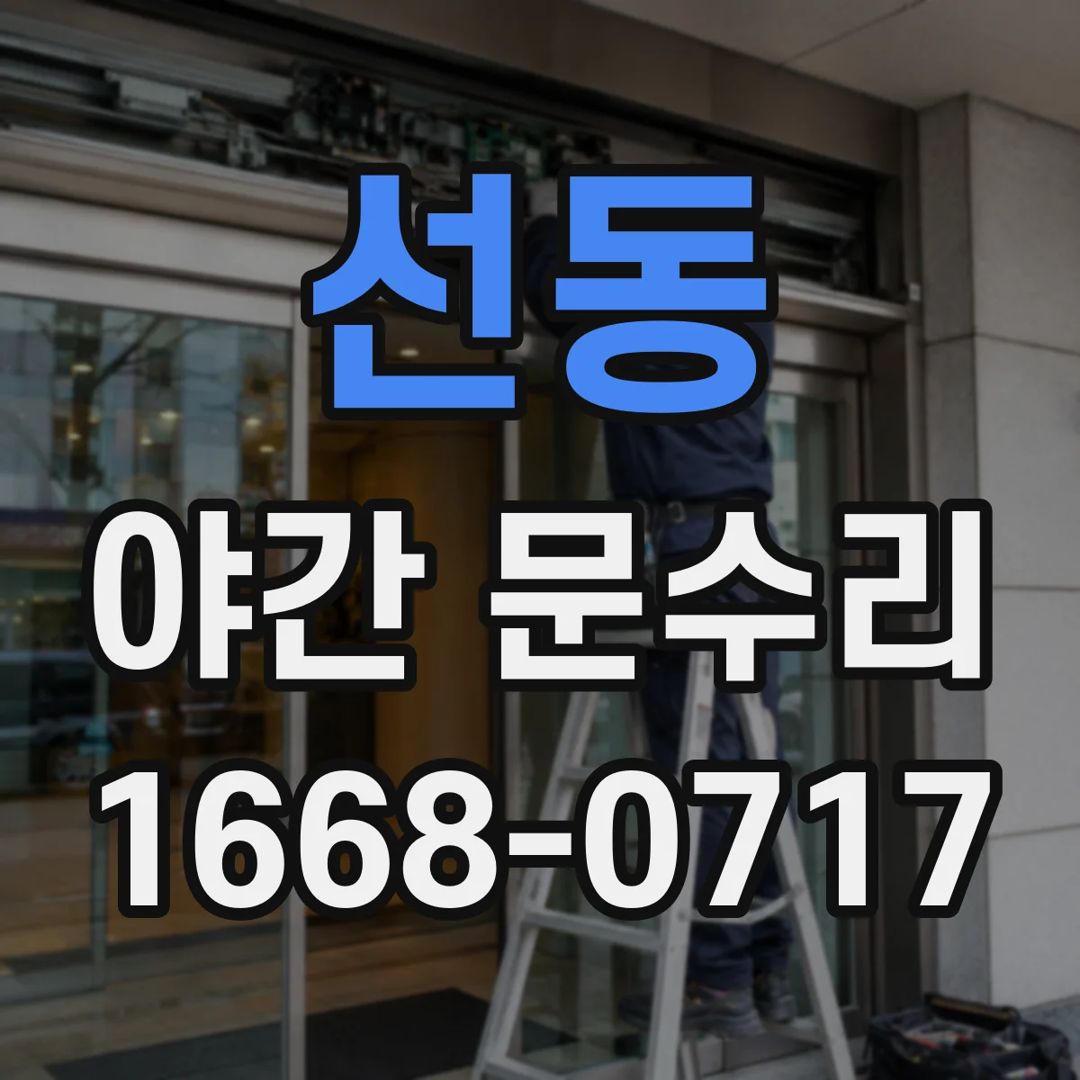 선동 야간 문수리