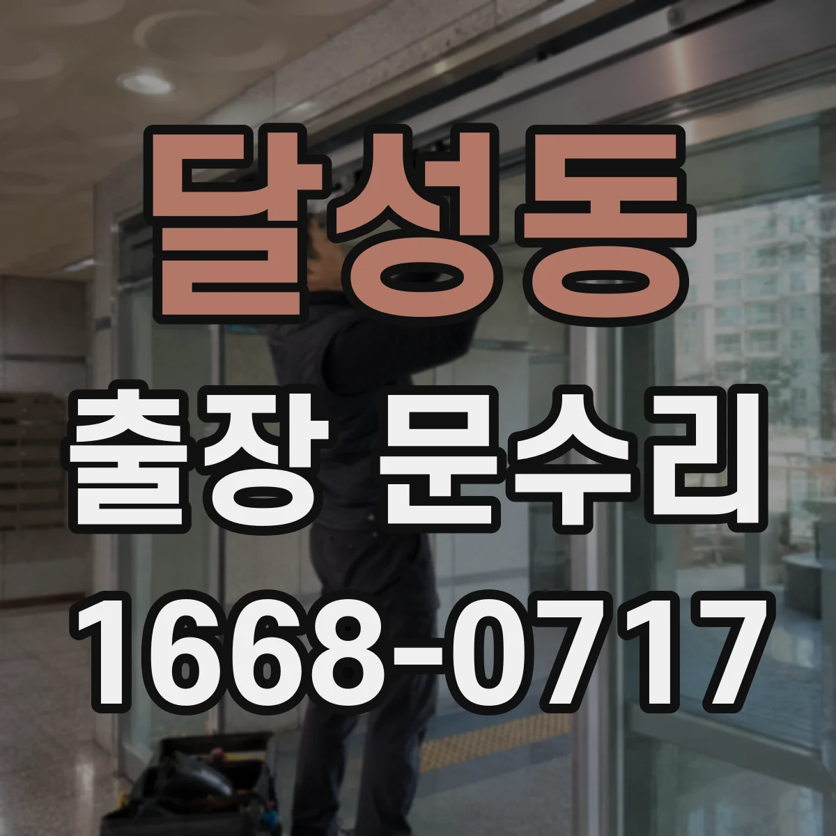 달성동 출장 문수리