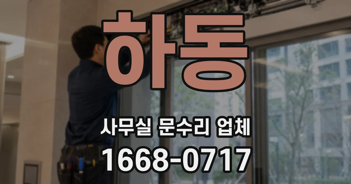 하동 사무실 문수리 업체