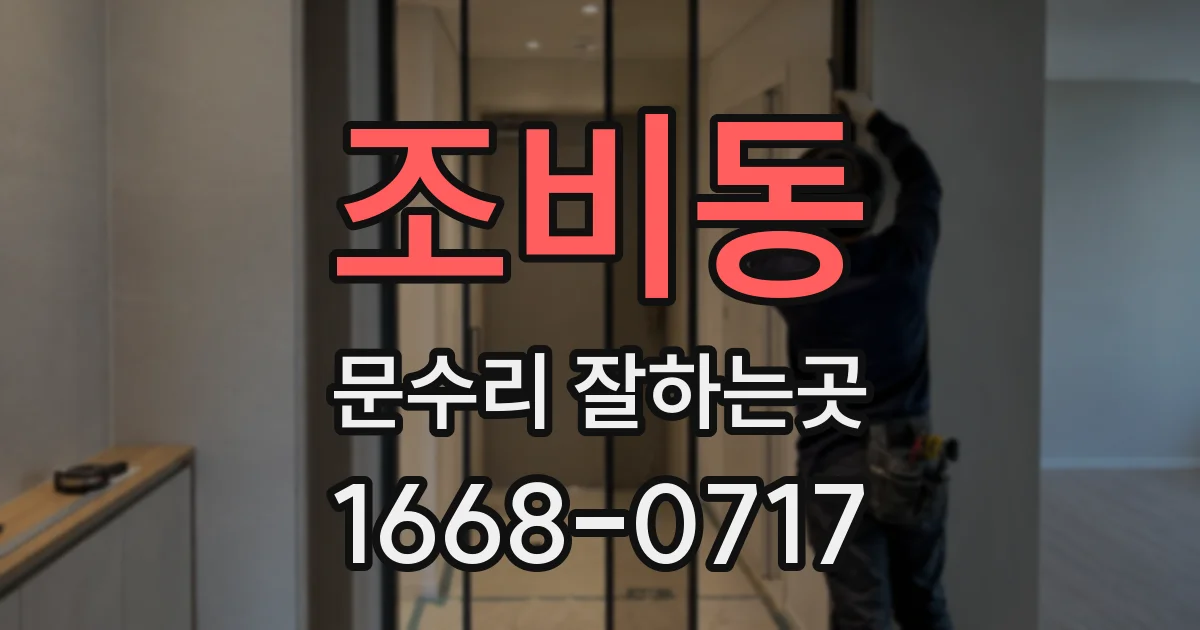 조비동 문수리 잘하는곳