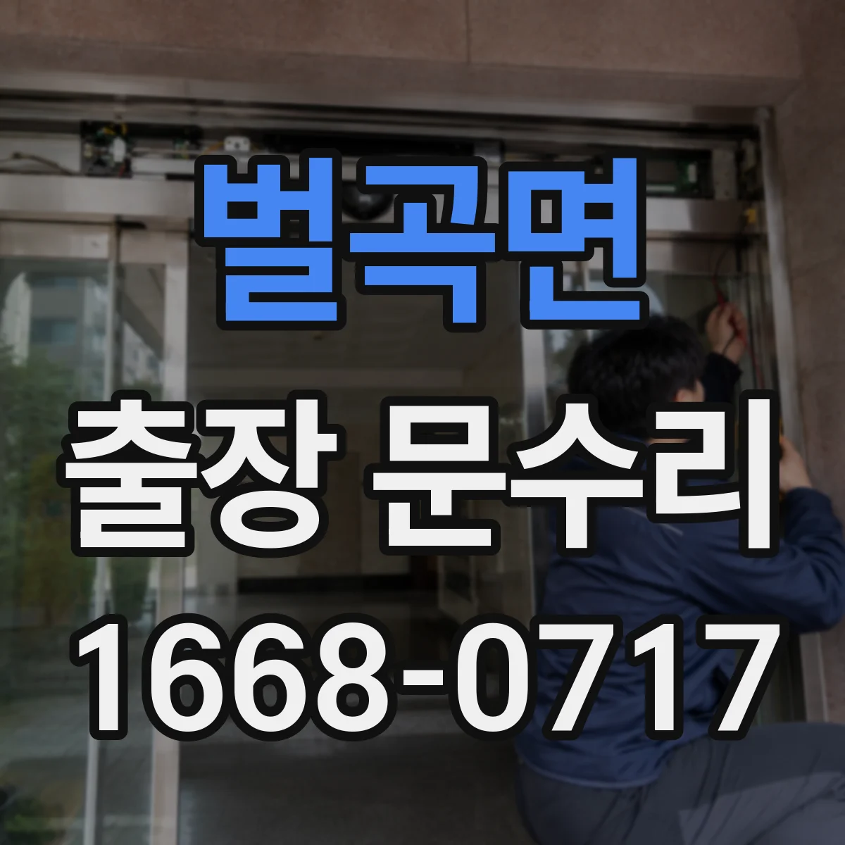 벌곡면 출장 문수리