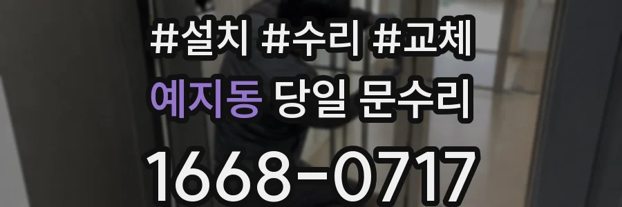 예지동 당일 문수리