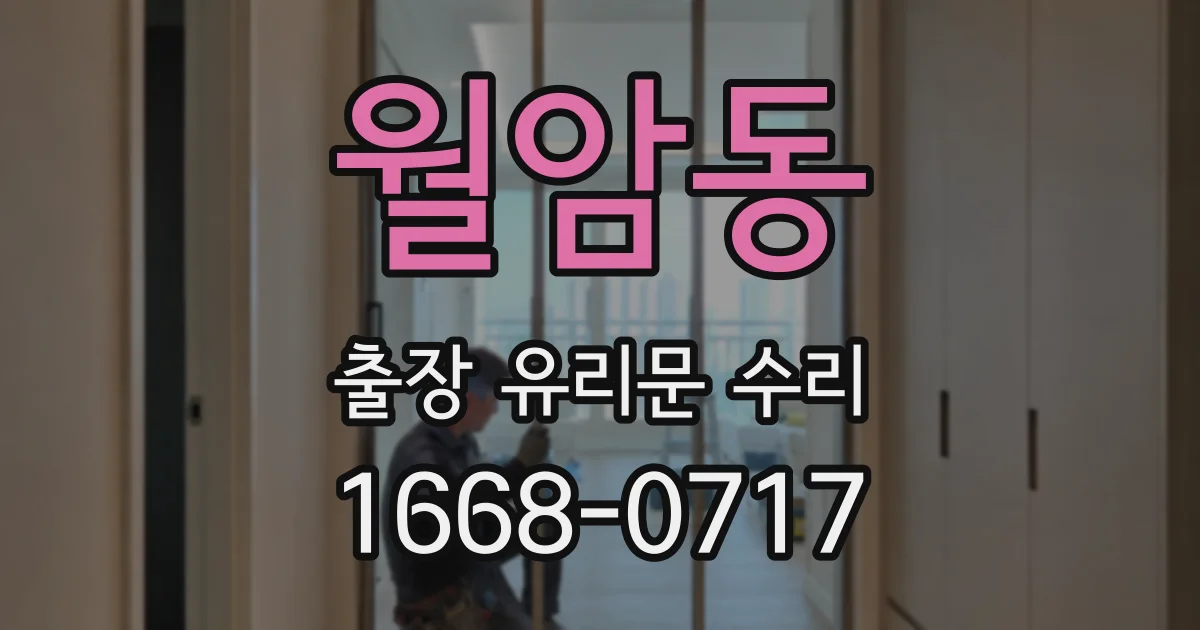월암동 출장 유리문 수리