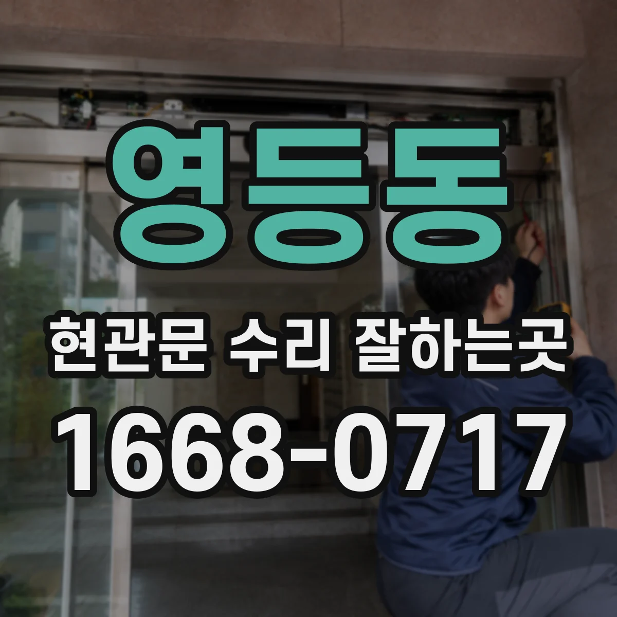 영등동 현관문 수리 잘하는곳