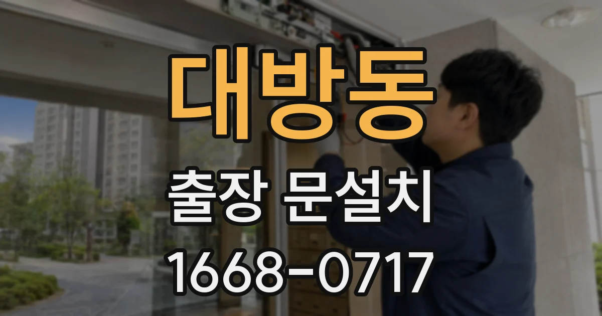 대방동 출장 문설치