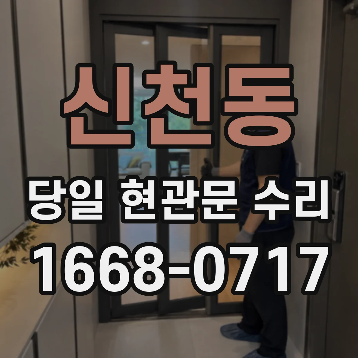신천동 당일 현관문 수리