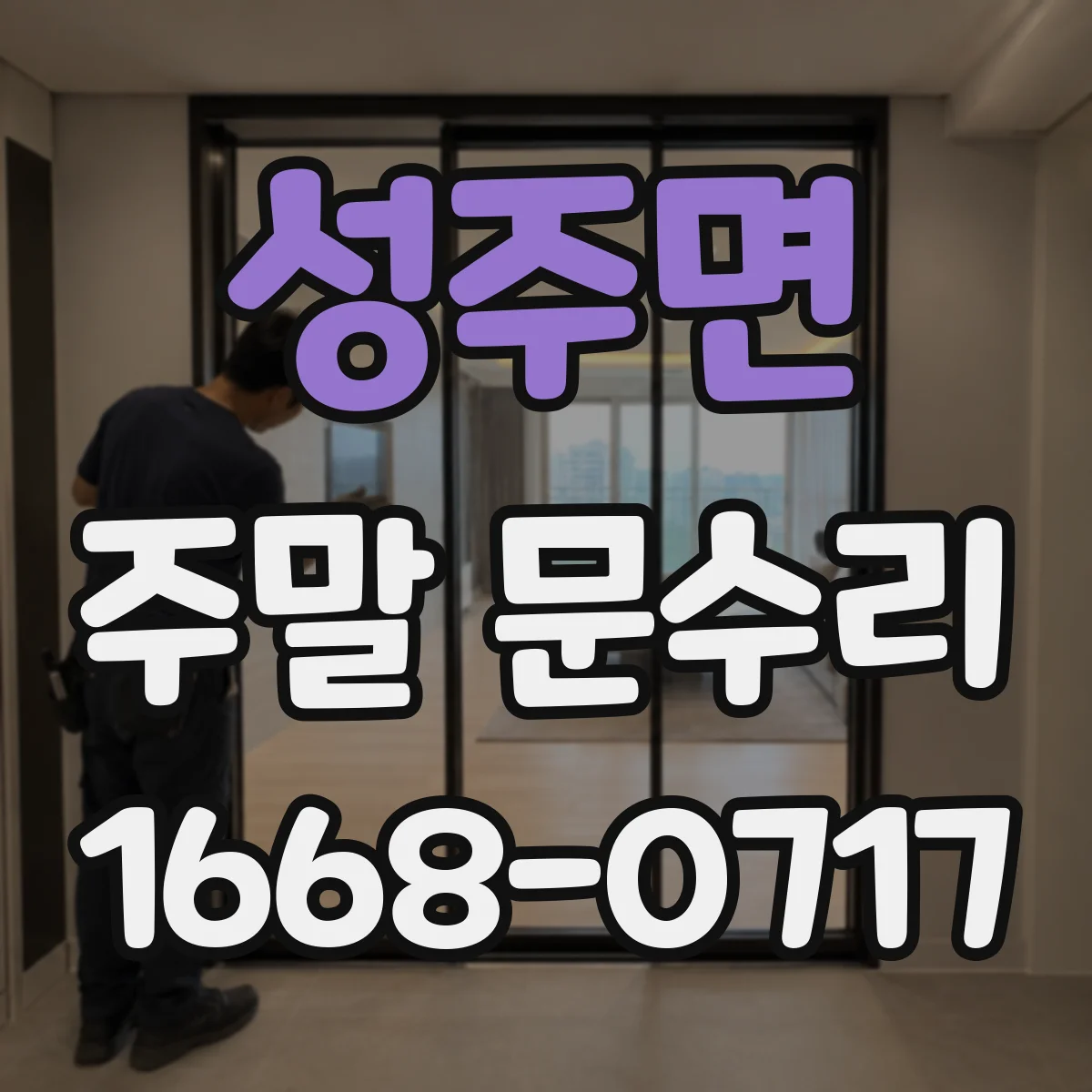 성주면 주말 문수리