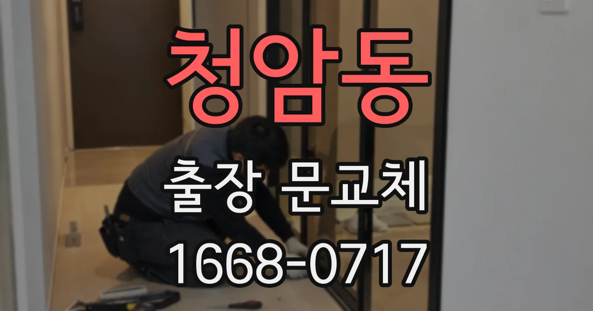 청암동 출장 문교체