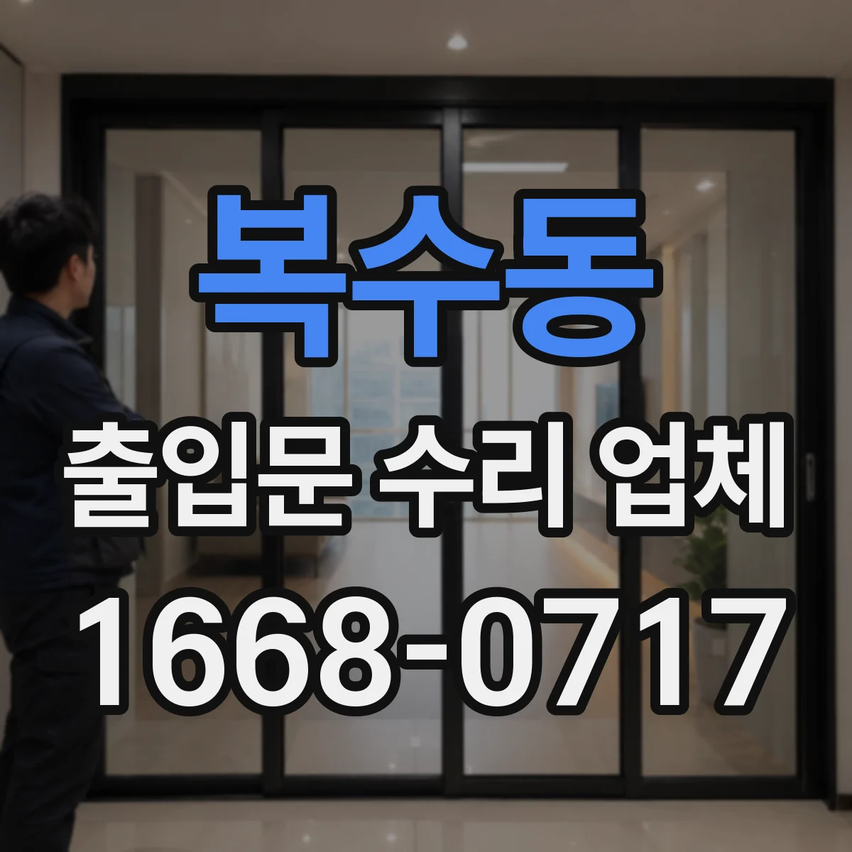 복수동 출입문 수리 업체