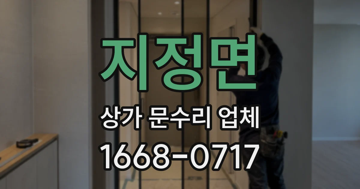 지정면 상가 문수리 업체