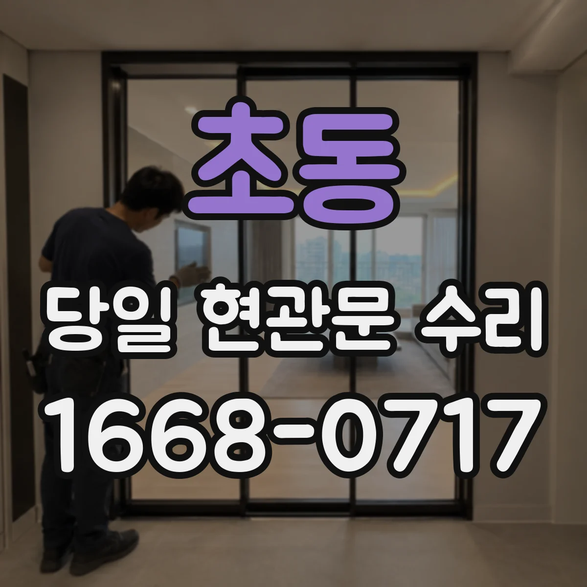 초동 당일 현관문 수리