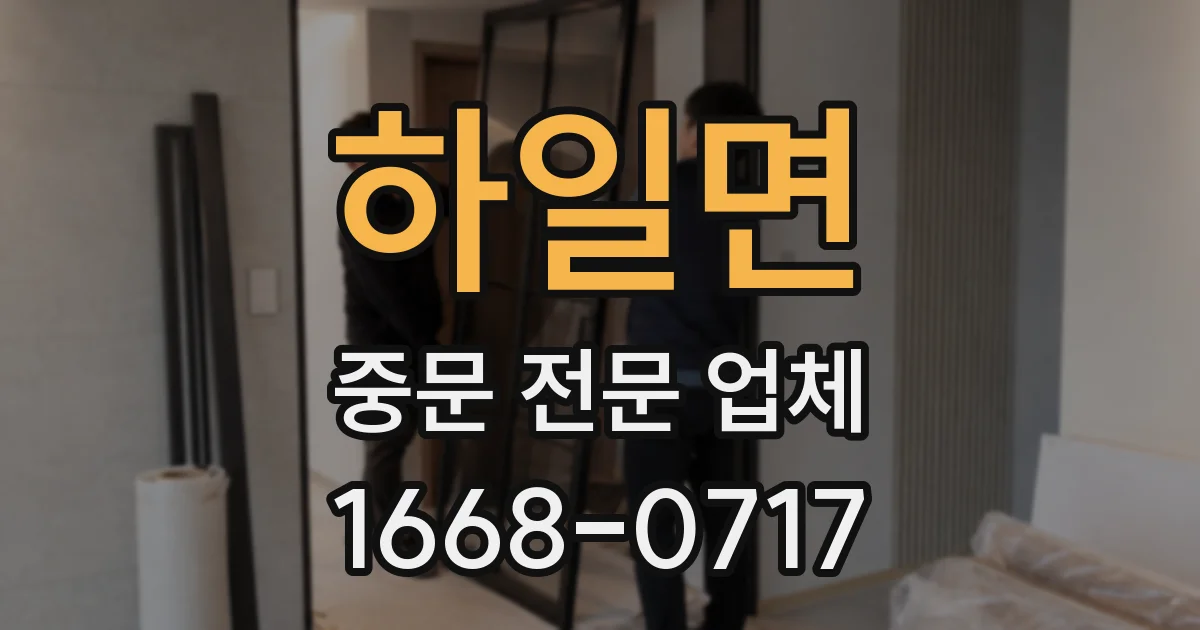 하일면 중문 전문 업체