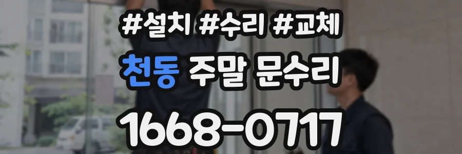천동 주말 문수리