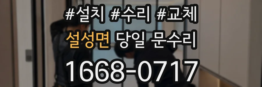 설성면 당일 문수리