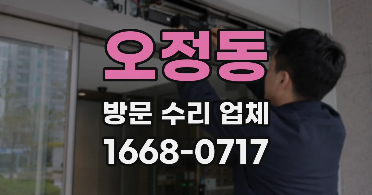 오정동 방문 수리 업체