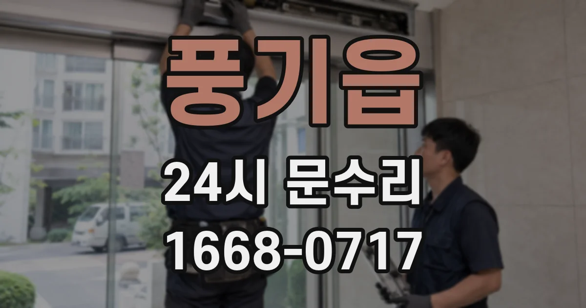 풍기읍 24시 문수리